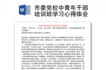 市委黨校中青年干部培訓班學習心得體會