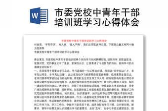 市委黨校中青年干部培訓(xùn)班學(xué)習(xí)心得體會(huì)