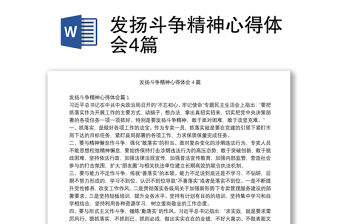 發揚斗爭精神心得體會4篇