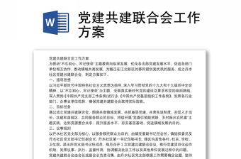 黨建共建聯(lián)合會(huì)工作方案