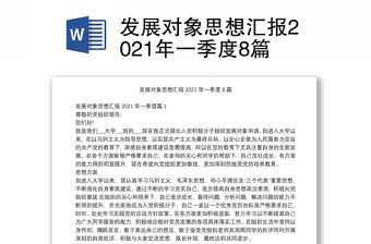 發展對象思想匯報2021年一季度8篇