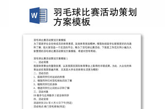 羽毛球比賽活動策劃方案模板