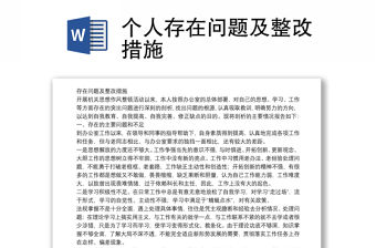 個人存在問題及整改措施