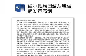 維護民族團結從我做起發聲亮劍