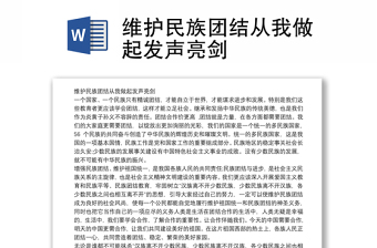 維護民族團結(jié)從我做起發(fā)聲亮劍
