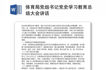 體育局黨組書記黨史學習教育總結大會講話