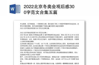 2022北京冬奥会文字资料