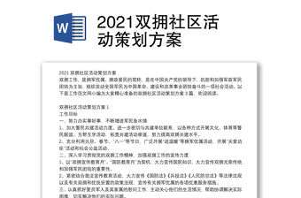 2021雙擁社區(qū)活動策劃方案