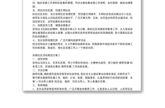 2021雙擁社區(qū)活動(dòng)策劃方案