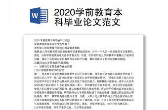 2020學前教育本科畢業論文范文