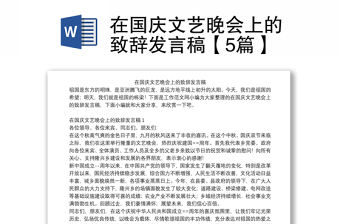 在國慶文藝晚會上的致辭發言稿【5篇】