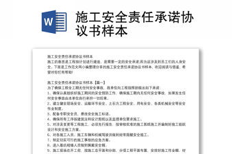 施工安全責(zé)任承諾協(xié)議書樣本