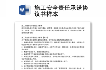 施工安全責任承諾協(xié)議書樣本