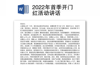 2022年首季開門紅活動講話