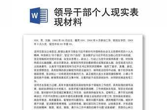 領(lǐng)導(dǎo)干部個人現(xiàn)實(shí)表現(xiàn)材料