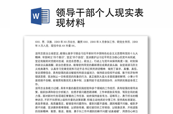 領導干部個人現實表現材料