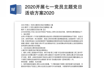 2022年主题党日活动方案及计划