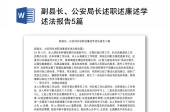 副縣長、公安局長述職述廉述學述法報告5篇