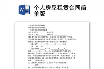 個人房屋租賃合同簡單版