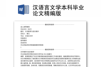 漢語(yǔ)言文學(xué)本科畢業(yè)論文精編版