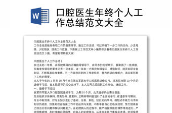 口腔醫生年終個人工作總結范文大全