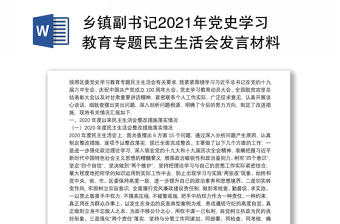 2022交通局副书记县委巡察后民主生活会发言