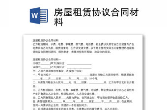 房屋租賃協(xié)議合同材料