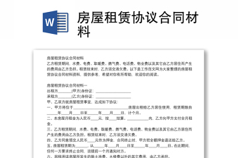 房屋租賃協(xié)議合同材料