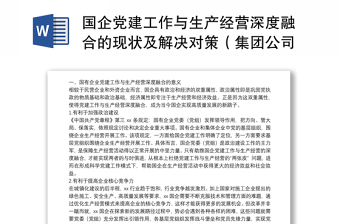 國企黨建工作與生產經營深度融合的現狀及解決對策（集團公司）