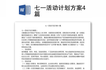 七一活動計劃方案4篇