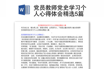 黨員教師黨史學習個人心得體會精選5篇