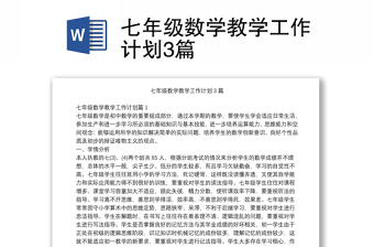 七年級數(shù)學(xué)教學(xué)工作計劃3篇 七年級數(shù)學(xué)教學(xué)工作計劃3篇