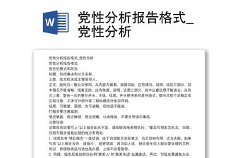 黨性分析報告格式_黨性分析