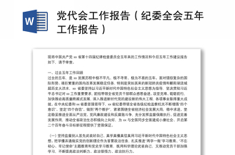 黨代會(huì)工作報(bào)告（紀(jì)委全會(huì)五年工作報(bào)告）