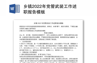 鄉(xiāng)鎮(zhèn)2022年黨管武裝工作述職報(bào)告模板