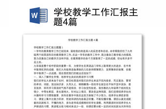 學(xué)校教學(xué)工作匯報主題4篇