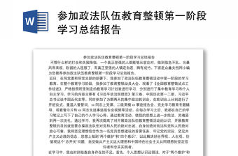 參加政法隊伍教育整頓第一階段學(xué)習(xí)總結(jié)報告