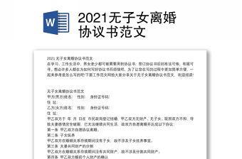 2021無子女離婚協議書范文