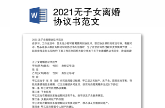2021無(wú)子女離婚協(xié)議書(shū)范文