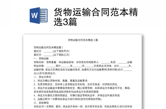 貨物運(yùn)輸合同范本精選3篇