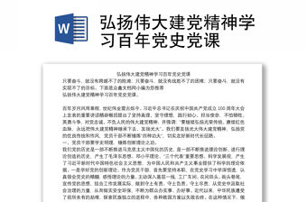 弘揚偉大建黨精神學習百年黨史黨課