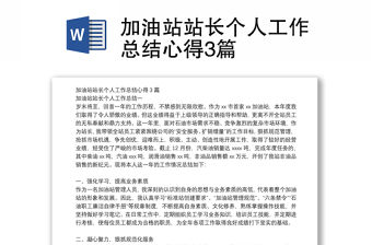 加油站站長個人工作總結心得3篇