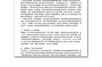 加油站站長個人工作總結心得3篇