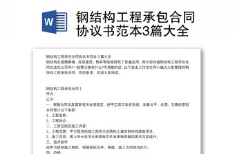 鋼結構工程承包合同協議書范本3篇大全