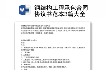 鋼結(jié)構(gòu)工程承包合同協(xié)議書范本3篇大全