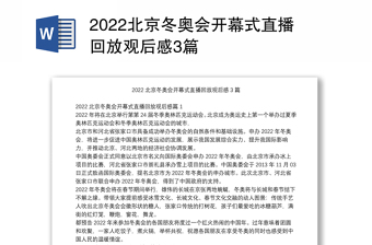 2022北京双奥之城讲稿