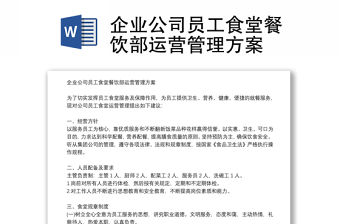 企業公司員工食堂餐飲部運營管理方案