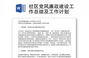 社區黨風廉政建設工作總結及工作計劃