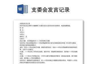 支委會發言記錄