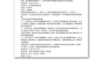 支委會發言記錄